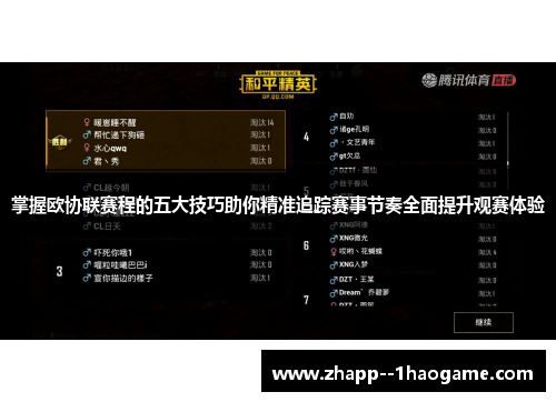 掌握欧协联赛程的五大技巧助你精准追踪赛事节奏全面提升观赛体验