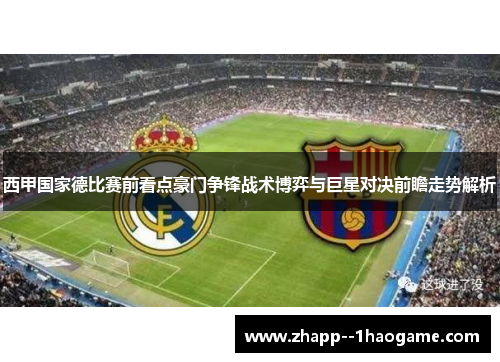 西甲国家德比赛前看点豪门争锋战术博弈与巨星对决前瞻走势解析
