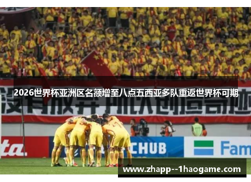 2026世界杯亚洲区名额增至八点五西亚多队重返世界杯可期