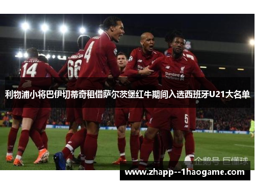 利物浦小将巴伊切蒂奇租借萨尔茨堡红牛期间入选西班牙U21大名单