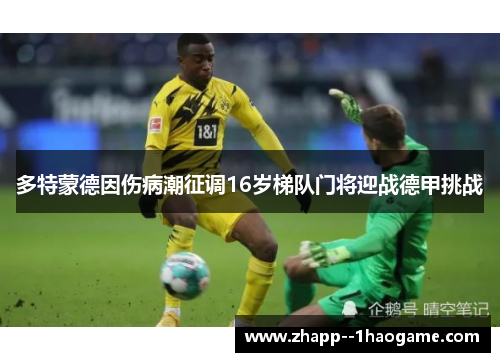 多特蒙德因伤病潮征调16岁梯队门将迎战德甲挑战