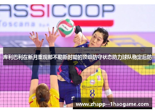库利巴利在新月重现那不勒斯时期的顶级防守状态助力球队稳定后防