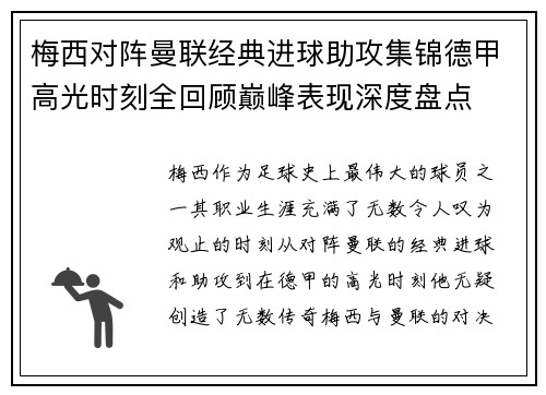 梅西对阵曼联经典进球助攻集锦德甲高光时刻全回顾巅峰表现深度盘点