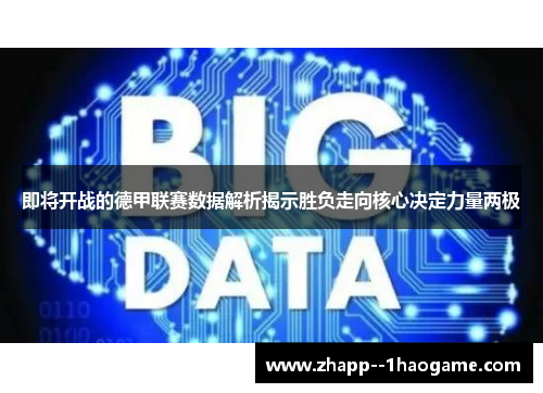 即将开战的德甲联赛数据解析揭示胜负走向核心决定力量两极