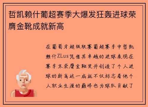 哲凯赖什葡超赛季大爆发狂轰进球荣膺金靴成就新高