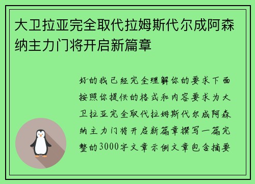 大卫拉亚完全取代拉姆斯代尔成阿森纳主力门将开启新篇章