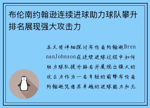 布伦南约翰逊连续进球助力球队攀升排名展现强大攻击力