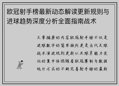 欧冠射手榜最新动态解读更新规则与进球趋势深度分析全面指南战术