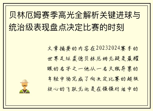 贝林厄姆赛季高光全解析关键进球与统治级表现盘点决定比赛的时刻