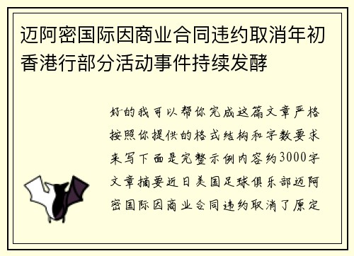 迈阿密国际因商业合同违约取消年初香港行部分活动事件持续发酵