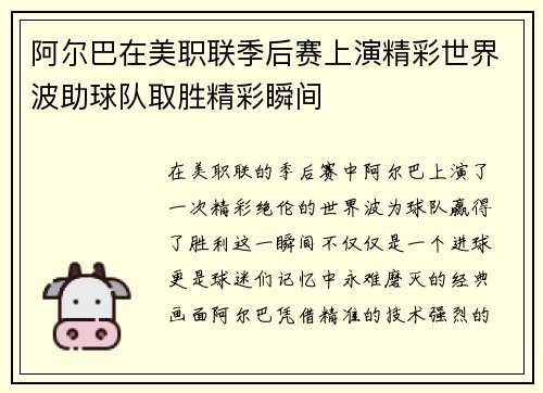 阿尔巴在美职联季后赛上演精彩世界波助球队取胜精彩瞬间