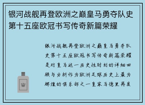 银河战舰再登欧洲之巅皇马勇夺队史第十五座欧冠书写传奇新篇荣耀