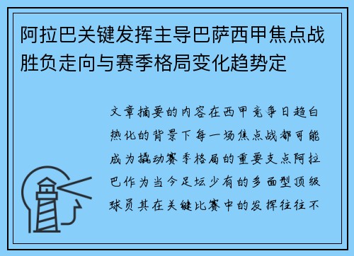 阿拉巴关键发挥主导巴萨西甲焦点战胜负走向与赛季格局变化趋势定