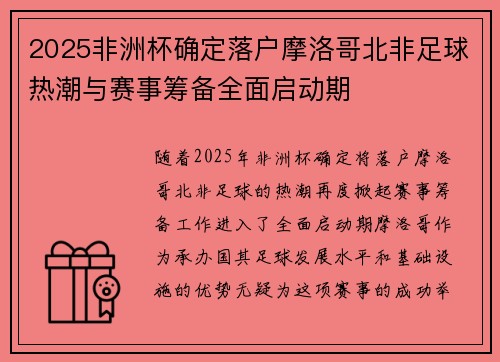 2025非洲杯确定落户摩洛哥北非足球热潮与赛事筹备全面启动期