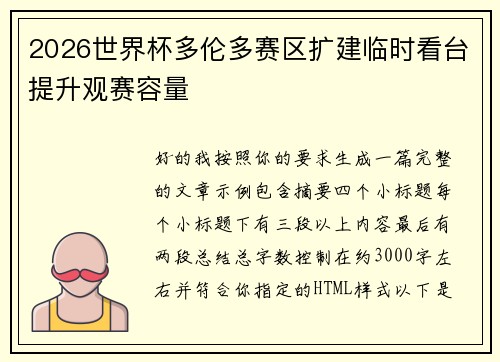 2026世界杯多伦多赛区扩建临时看台提升观赛容量