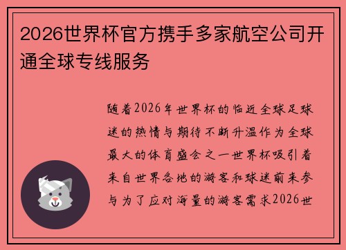 2026世界杯官方携手多家航空公司开通全球专线服务