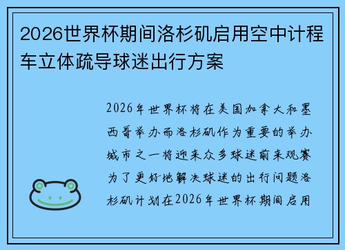2026世界杯期间洛杉矶启用空中计程车立体疏导球迷出行方案
