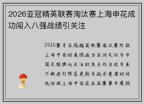 2026亚冠精英联赛淘汰赛上海申花成功闯入八强战绩引关注