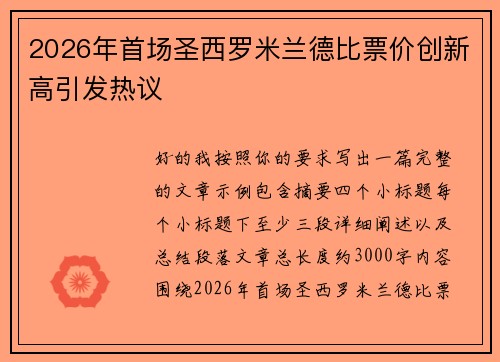2026年首场圣西罗米兰德比票价创新高引发热议
