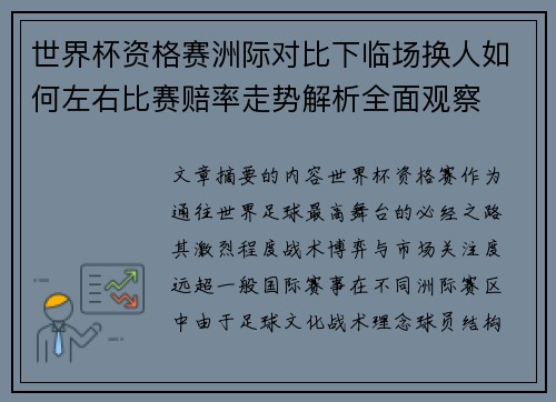 世界杯资格赛洲际对比下临场换人如何左右比赛赔率走势解析全面观察