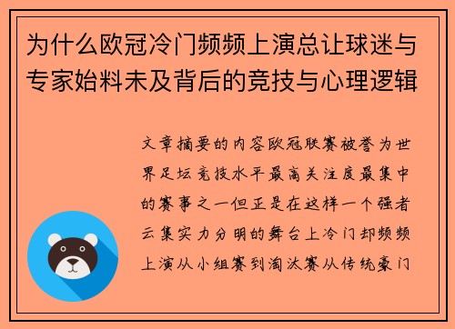 为什么欧冠冷门频频上演总让球迷与专家始料未及背后的竞技与心理逻辑解析