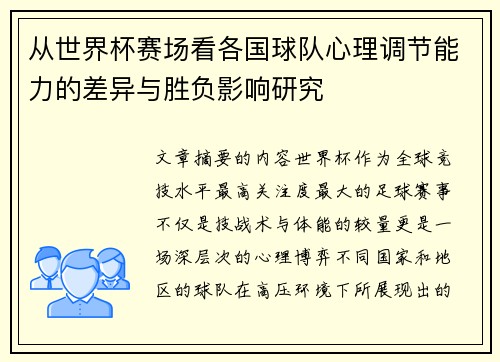 从世界杯赛场看各国球队心理调节能力的差异与胜负影响研究