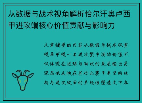 从数据与战术视角解析恰尔汗奥卢西甲进攻端核心价值贡献与影响力