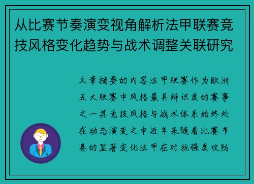 从比赛节奏演变视角解析法甲联赛竞技风格变化趋势与战术调整关联研究