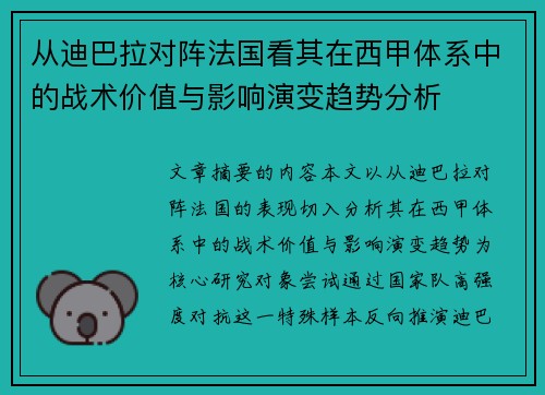 从迪巴拉对阵法国看其在西甲体系中的战术价值与影响演变趋势分析