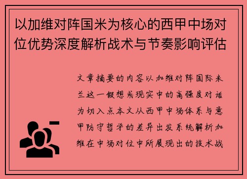 以加维对阵国米为核心的西甲中场对位优势深度解析战术与节奏影响评估