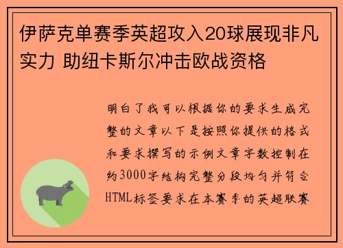 伊萨克单赛季英超攻入20球展现非凡实力 助纽卡斯尔冲击欧战资格