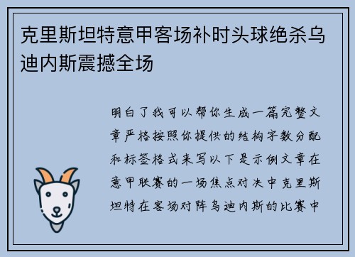 克里斯坦特意甲客场补时头球绝杀乌迪内斯震撼全场 克里斯坦特意甲客场补时头球绝杀乌迪内斯震撼全场