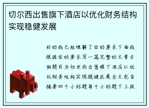 切尔西出售旗下酒店以优化财务结构实现稳健发展