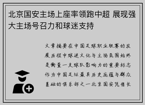 北京国安主场上座率领跑中超 展现强大主场号召力和球迷支持