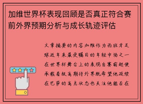 加维世界杯表现回顾是否真正符合赛前外界预期分析与成长轨迹评估 加维世界杯表现回顾是否真正符合赛前外界预期分析与成长轨迹评估