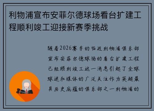 利物浦宣布安菲尔德球场看台扩建工程顺利竣工迎接新赛季挑战 利物浦宣布安菲尔德球场看台扩建工程顺利竣工迎接新赛季挑战