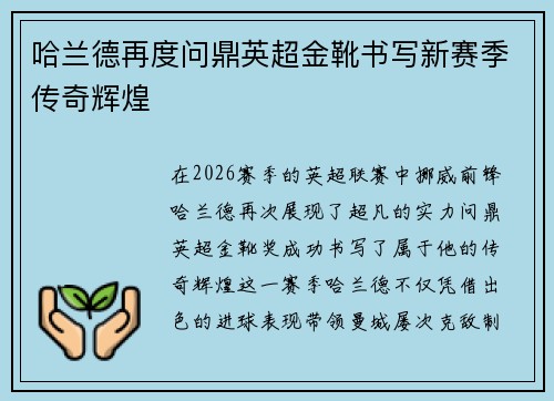 哈兰德再度问鼎英超金靴书写新赛季传奇辉煌 哈兰德再度问鼎英超金靴书写新赛季传奇辉煌