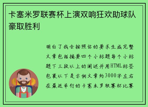 卡塞米罗联赛杯上演双响狂欢助球队豪取胜利 卡塞米罗联赛杯上演双响狂欢助球队豪取胜利