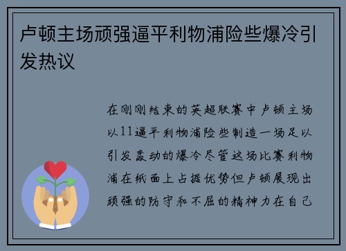 卢顿主场顽强逼平利物浦险些爆冷引发热议