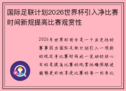 国际足联计划2026世界杯引入净比赛时间新规提高比赛观赏性 国际足联计划2026世界杯引入净比赛时间新规提高比赛观赏性