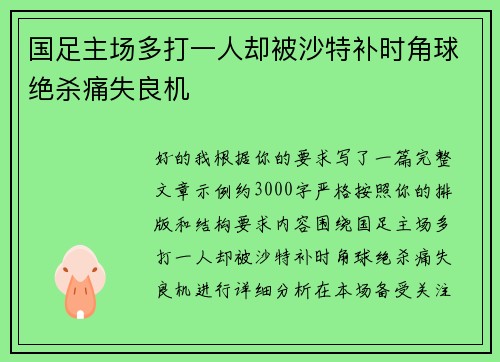国足主场多打一人却被沙特补时角球绝杀痛失良机 国足主场多打一人却被沙特补时角球绝杀痛失良机