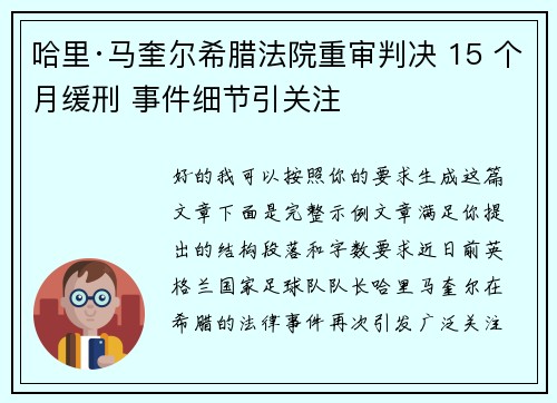 哈里·马奎尔希腊法院重审判决 15 个月缓刑 事件细节引关注