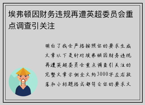 埃弗顿因财务违规再遭英超委员会重点调查引关注