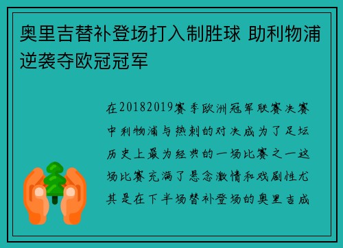 奥里吉替补登场打入制胜球 助利物浦逆袭夺欧冠冠军