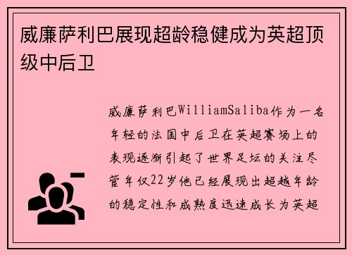 威廉萨利巴展现超龄稳健成为英超顶级中后卫