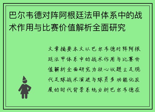 巴尔韦德对阵阿根廷法甲体系中的战术作用与比赛价值解析全面研究