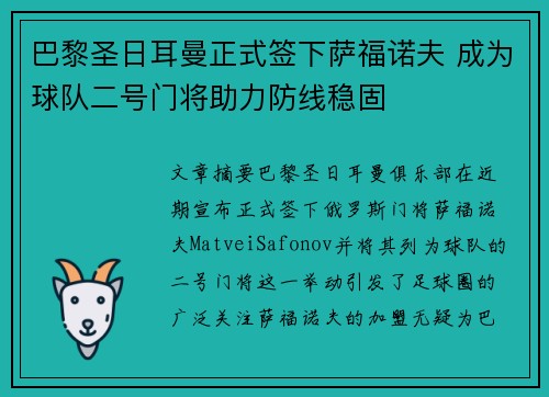 巴黎圣日耳曼正式签下萨福诺夫 成为球队二号门将助力防线稳固 巴黎圣日耳曼正式签下萨福诺夫 成为球队二号门将助力防线稳固
