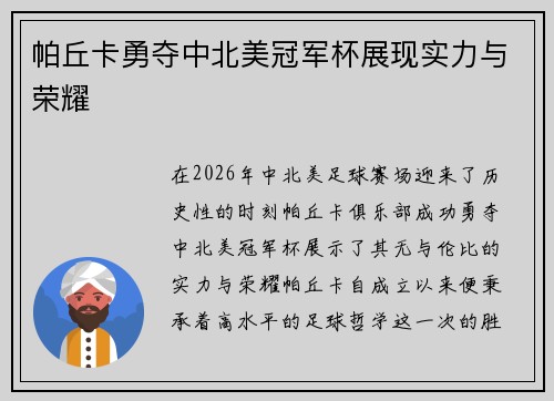 帕丘卡勇夺中北美冠军杯展现实力与荣耀