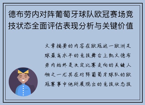 德布劳内对阵葡萄牙球队欧冠赛场竞技状态全面评估表现分析与关键价值