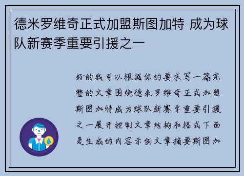 德米罗维奇正式加盟斯图加特 成为球队新赛季重要引援之一